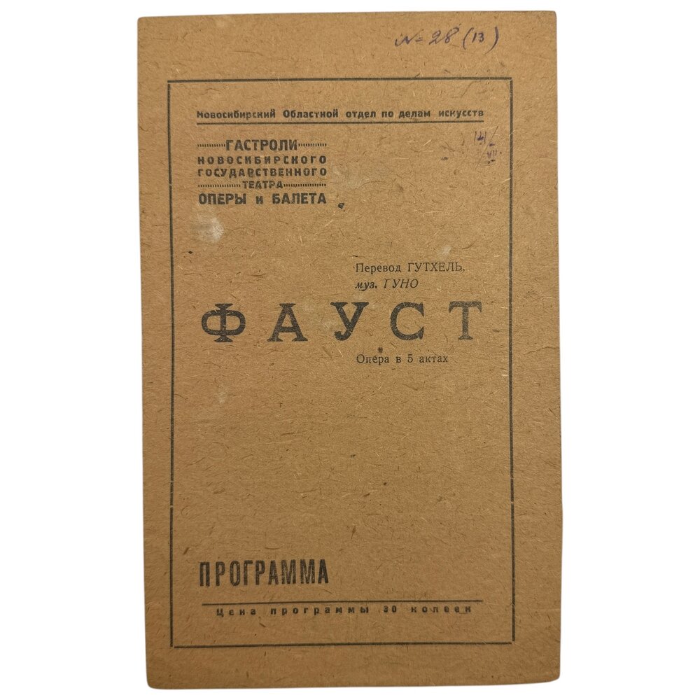 Программка "Фауст" 1939 г. Новосибирский театр оперы и балета, СССР