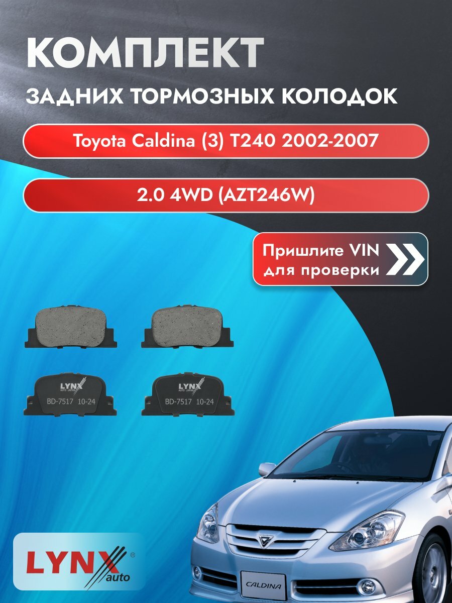 Комплект задних колодок для Toyota Caldina (3) T240 / 2002-2007 / 2.0 4WD (AZT246W) (1AZ-FSE) Тойота Калдина ВD-7517