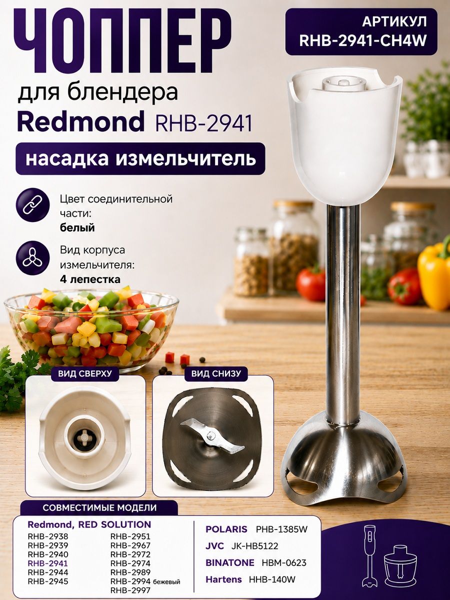Redmond RHB-2941-CH4W насадка измельчитель (чоппер) для блендера RHB-2941