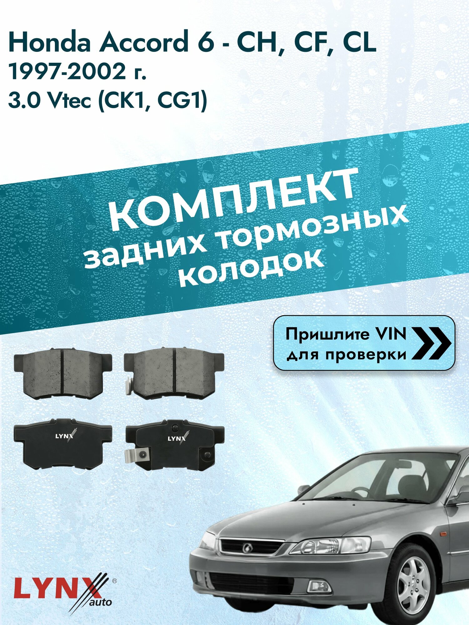 Комплект задних колодок для Honda Accord 6 - CH, CF, CL / 1997-2002 / 3.0 Vtec (CK1) (J30A1) Хонда Аккорд ВD-3401