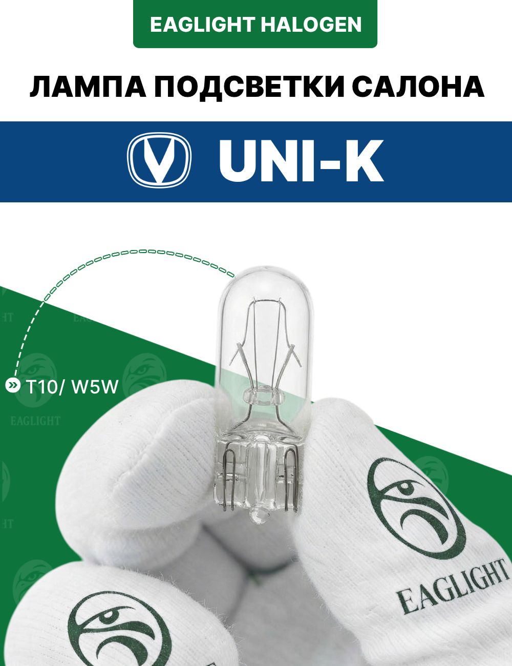 Чанган Юни-К лампочка подсветки салона / лампа в плафон Changan Uni-K цоколь W5W EagLight накаливания 12V (W2.1x9.5d /
