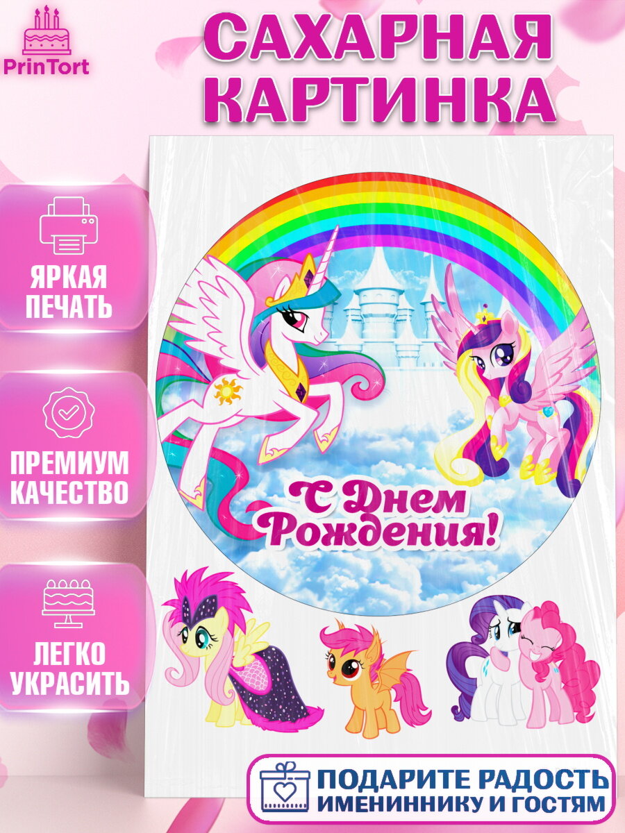 Сахарная картинка для торта Маленькая Пони. Украшения для торта девочке на День Рождения. Декор для выпечки PrinTort