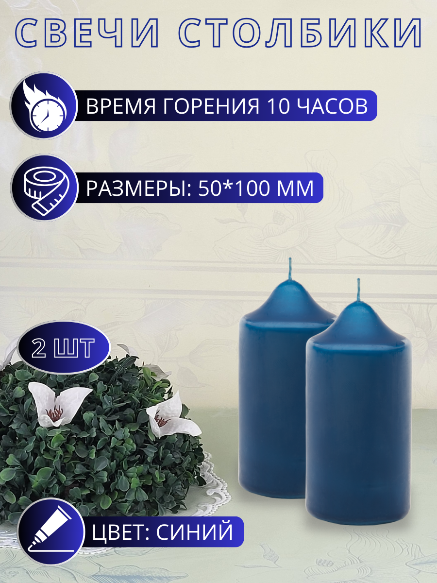 Свеча бочонок/столбик 50X100 мм, цвет: синий, 2 штуки, 10 часов горения