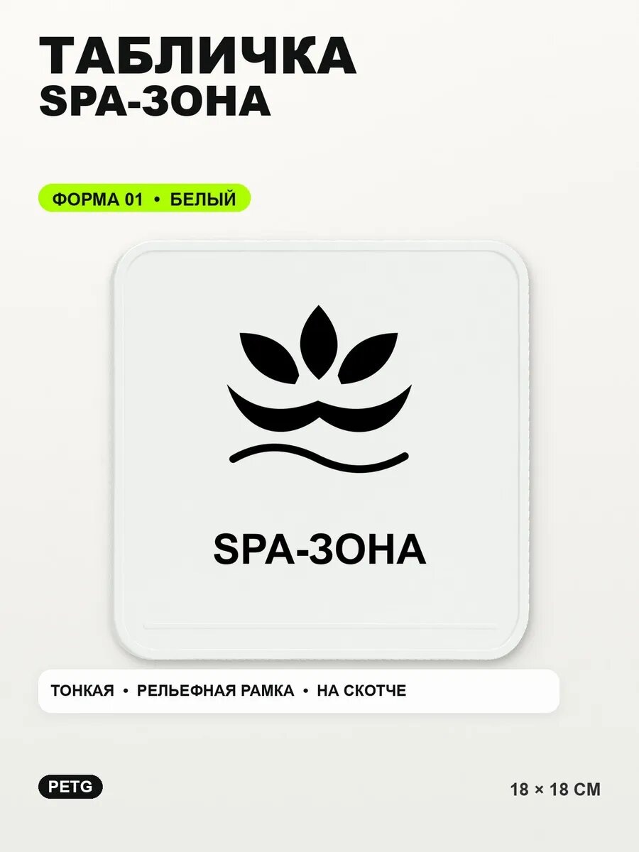 Табличка «Spa-зона» 18×18 см, PETG, белая, белый, на двустороннем скотче