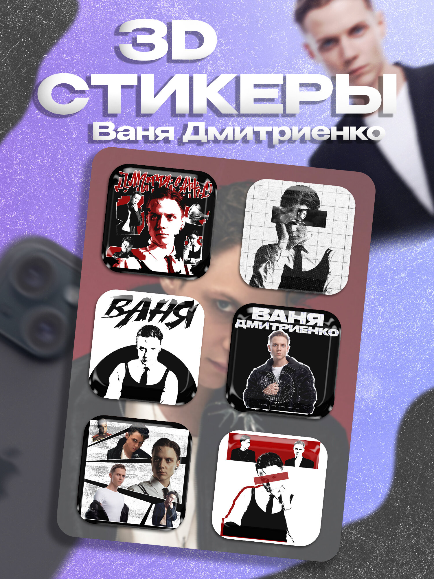 3д стикеры Ваня Дмитриенко на телефон