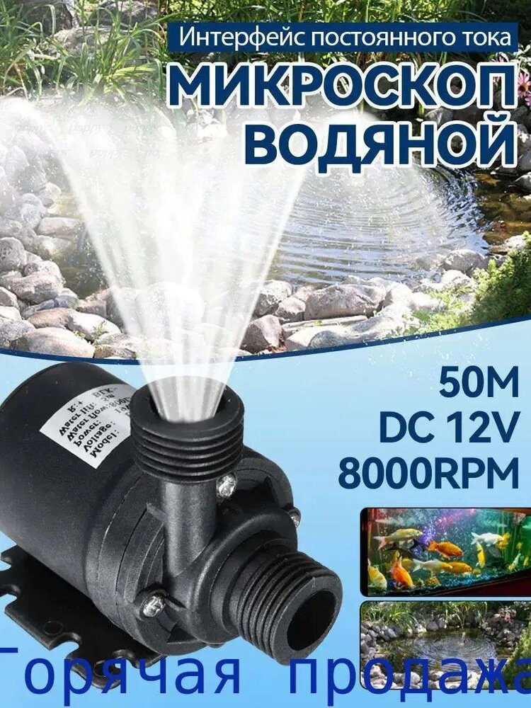 Погружной насос для перекачки воды DC12V 8000RPM