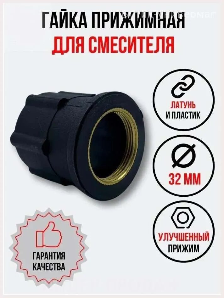 Гайка для крана, внутренний диаметр 32 мм