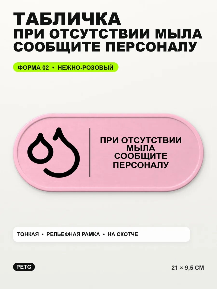 Табличка «При отсутствии мыла сообщите персоналу» 21×9,5 см, светло-розовый