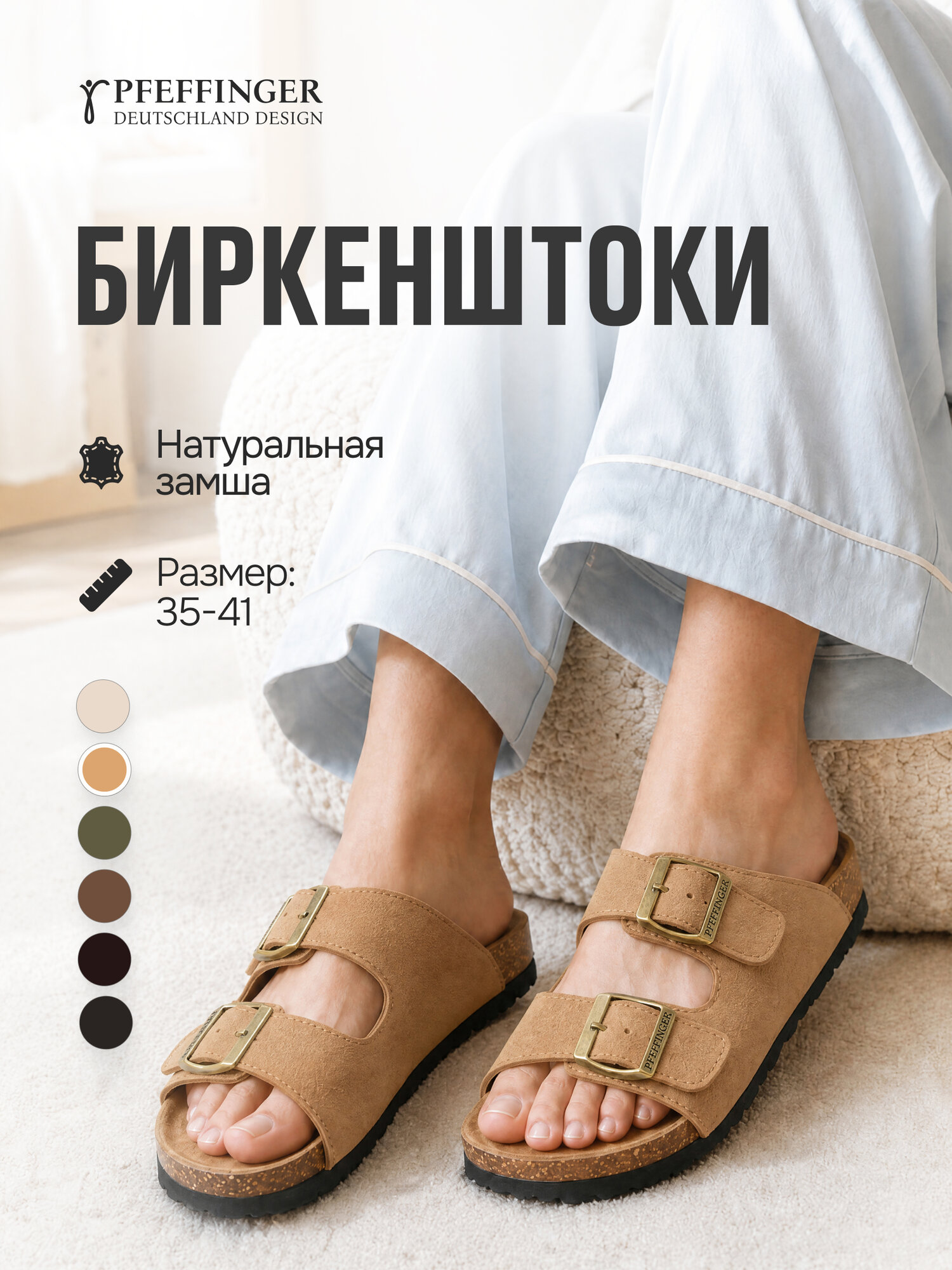 Биркенштоки Pfeffinger