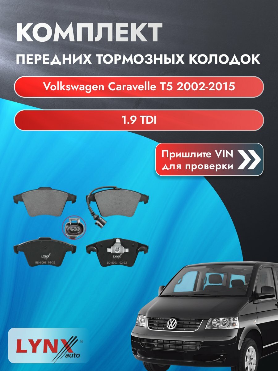 Комплект передних колодок для Volkswagen Caravelle T5 / 2002-2015 / 1.9 TDI (AXB) Фольксваген Каравелла ВD-8001