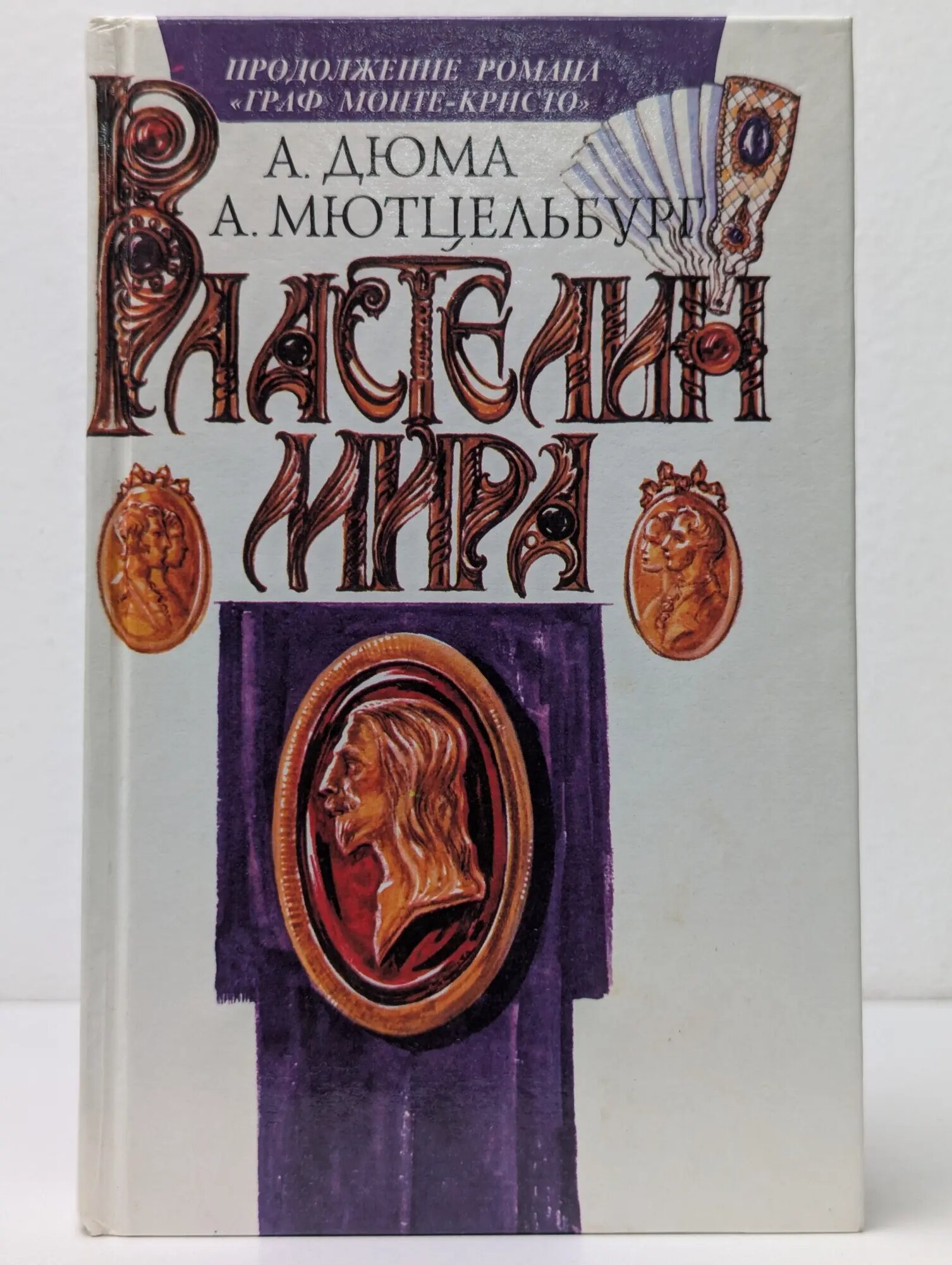 Властелин мира Дюма Александр, Мютцельбург Адольф 1993
