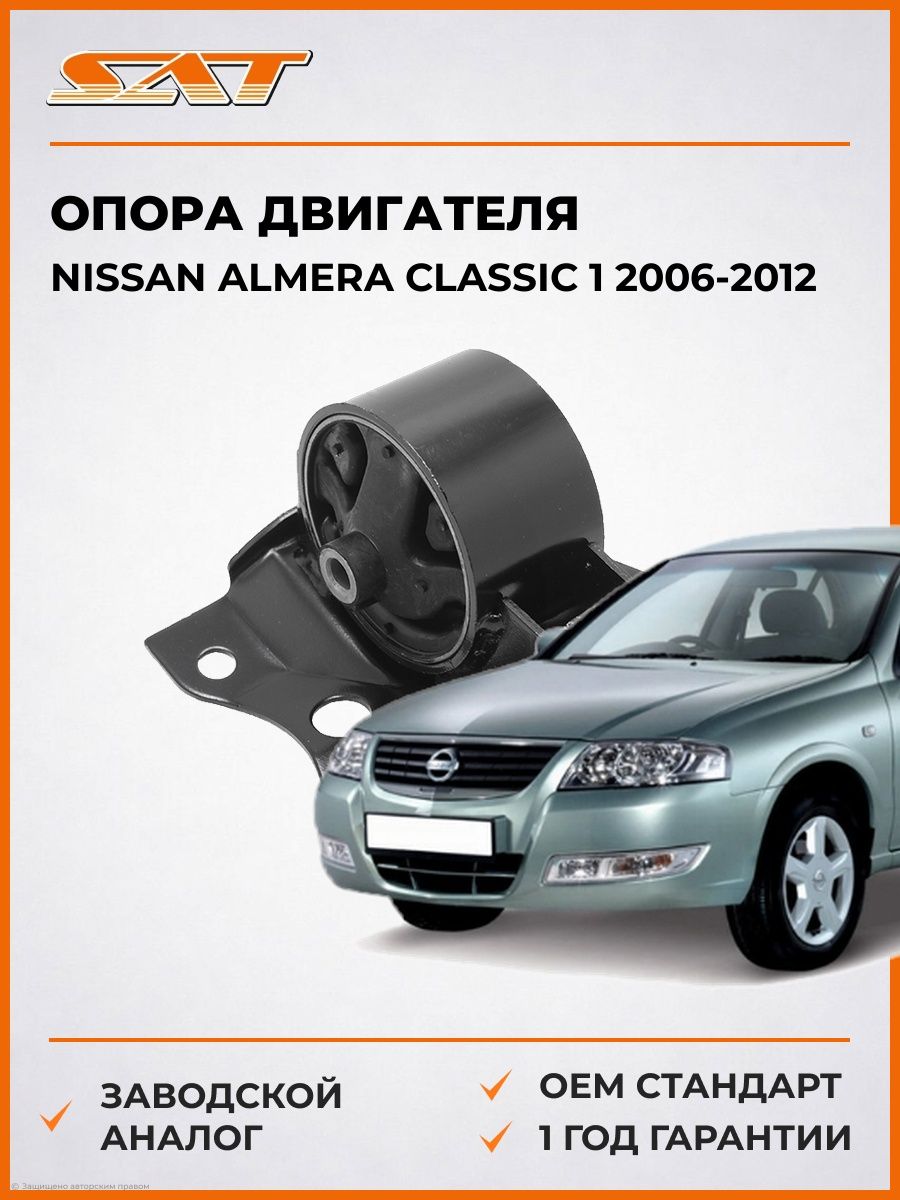 Опора двигателя слева SAT ST112204M412 Ниссан Альмера Классик 1 Nissan Almera Classic 1 2006-2012