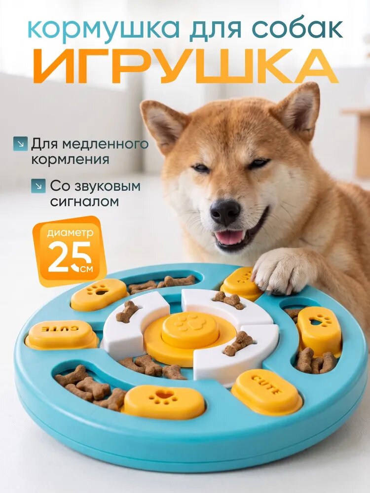 Миска для медленного кормления собак, интерактивная, тренировочная, от переедания / кормушка для собак. Пищевой пластик. Диаметр 25 см. Цвет голубой, желтый.