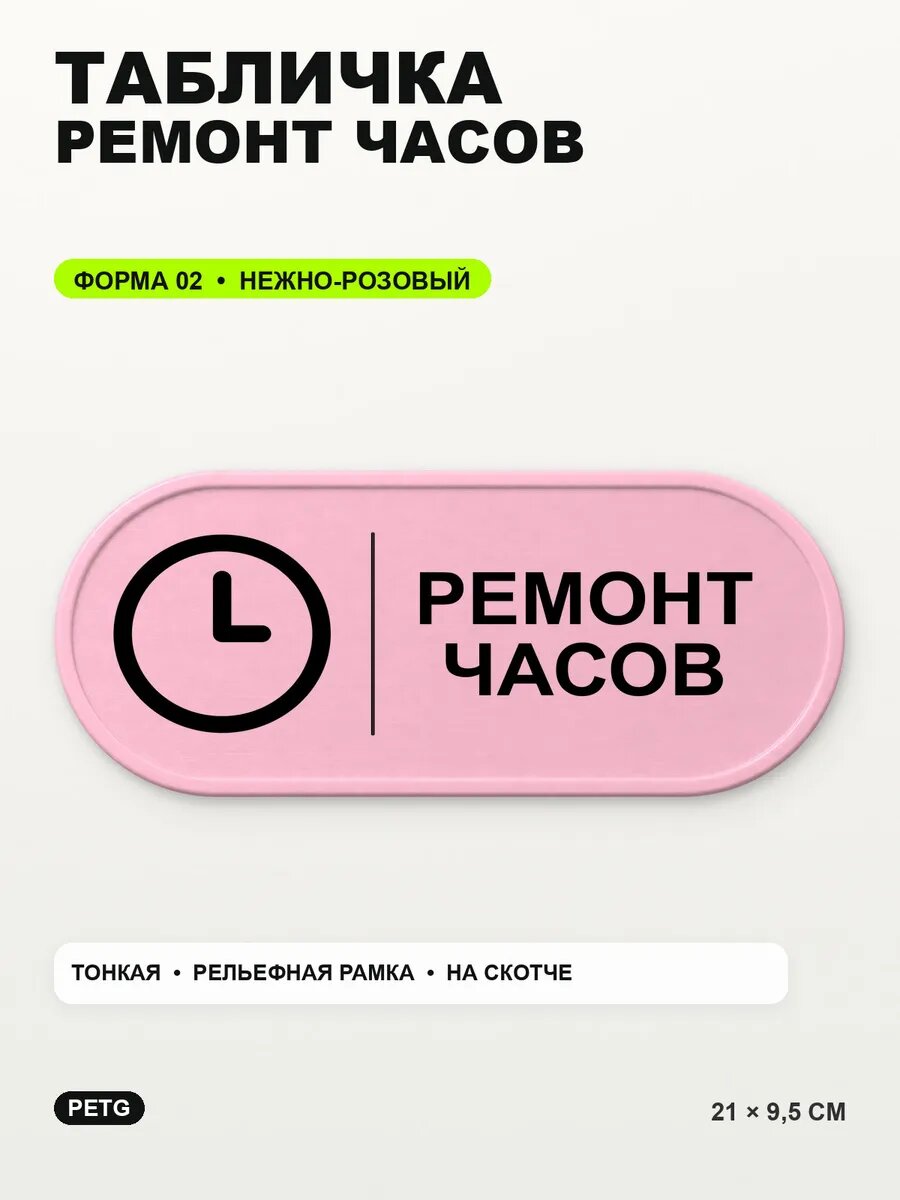 Табличка «Ремонт часов» 21×9,5 см, PETG, нежно-розовая, светло-розовый