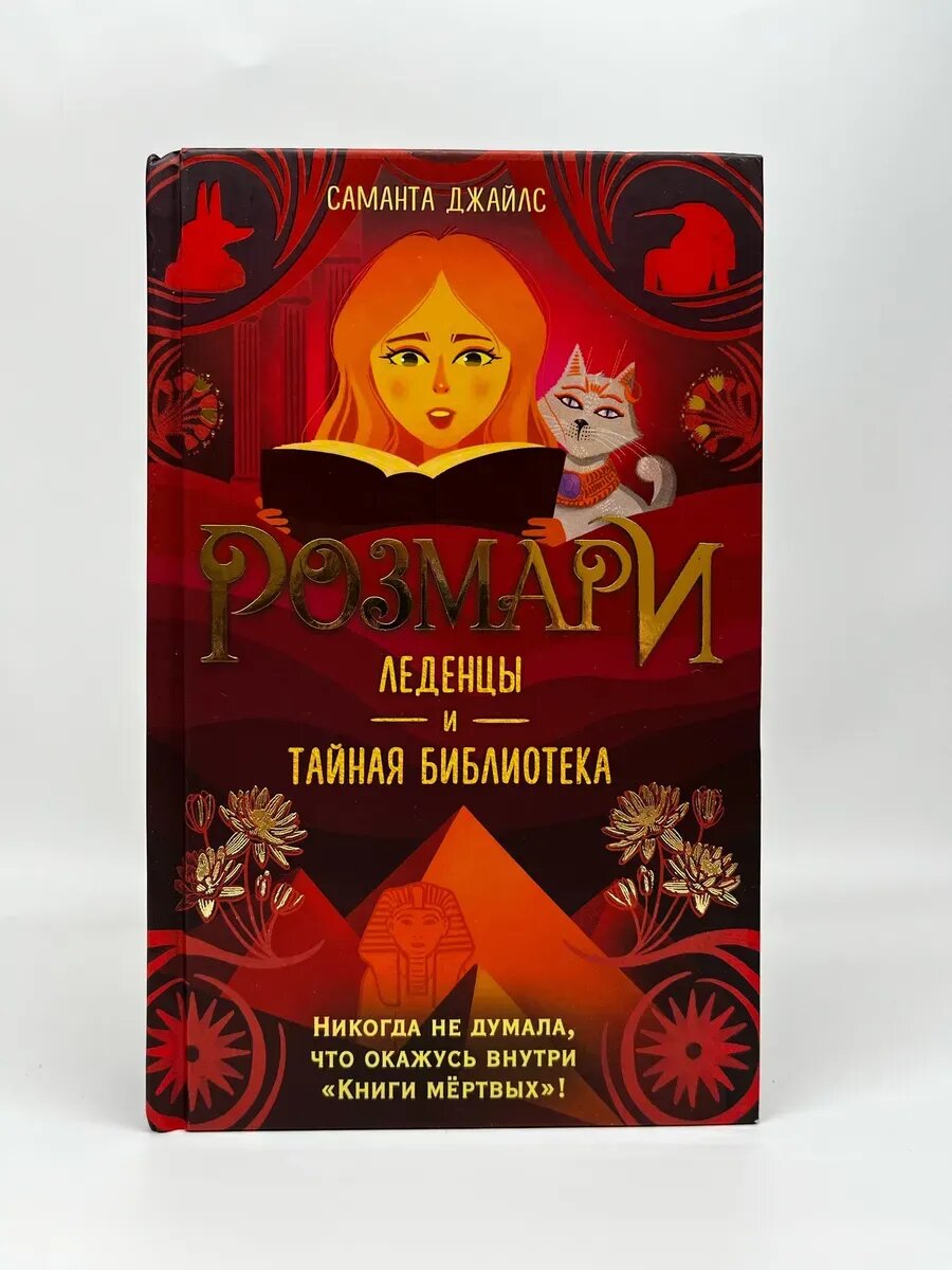 Саманта Джайлс. Розмари. Леденцы и Тайная Библиотека