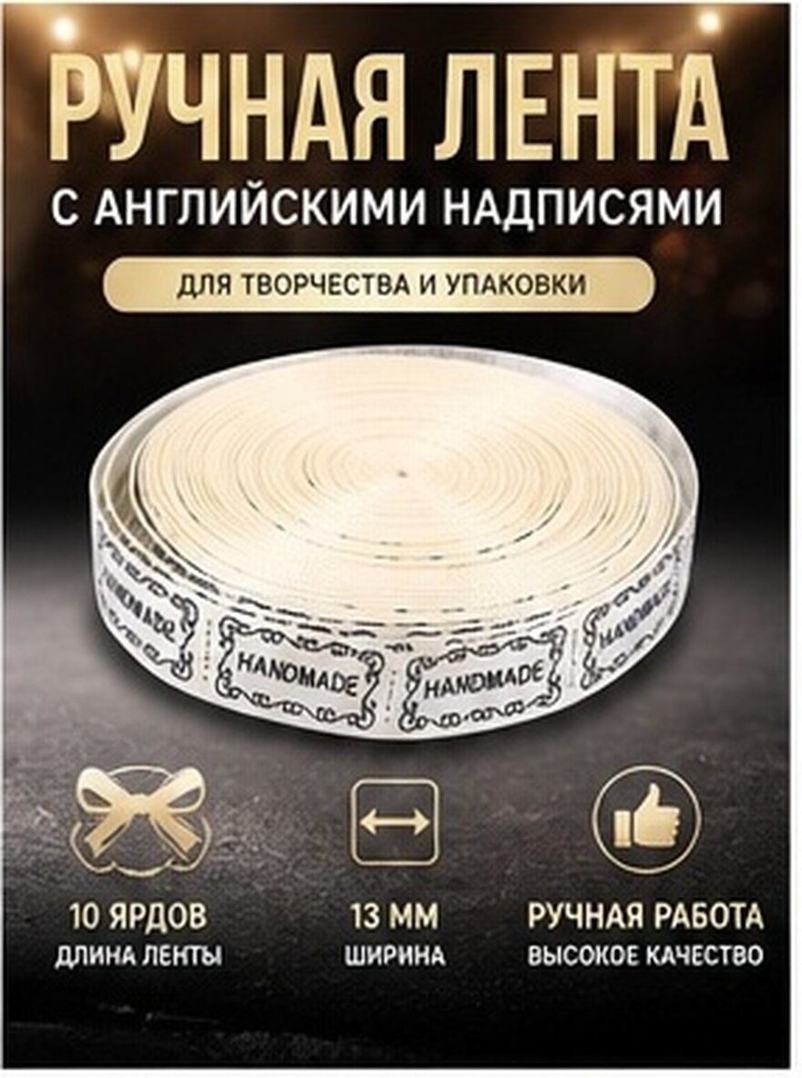 Ленты Handmade С Текстом На Английском Для Свадебных Поделок И Упаковки Подарков 10 Ярдов 13Mm 914.00X1.30X0.05Cm White
