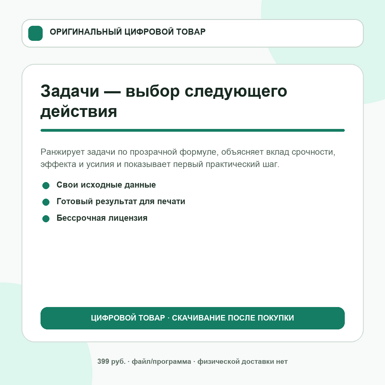 Задачи — выбор следующего действия