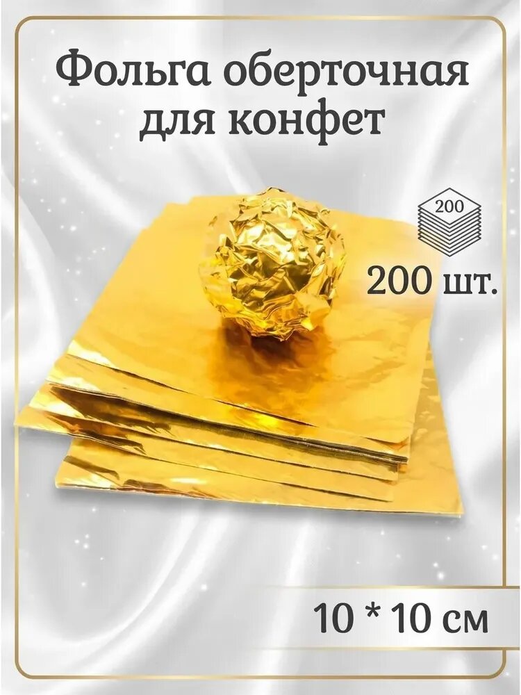 Фольга пищевая х 10 см, 200 шт