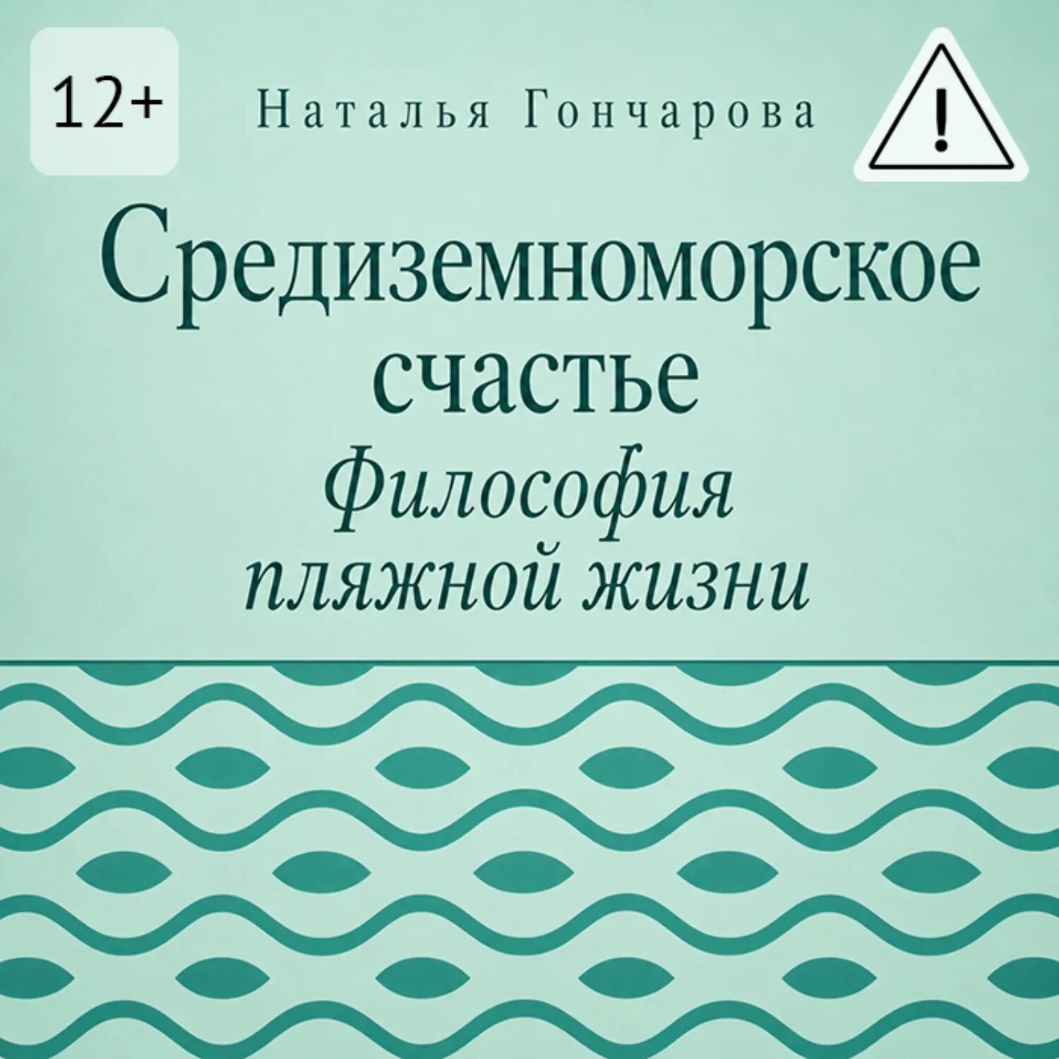 Средиземноморское счастье. Философия пляжной жизни [Аудиокнига]