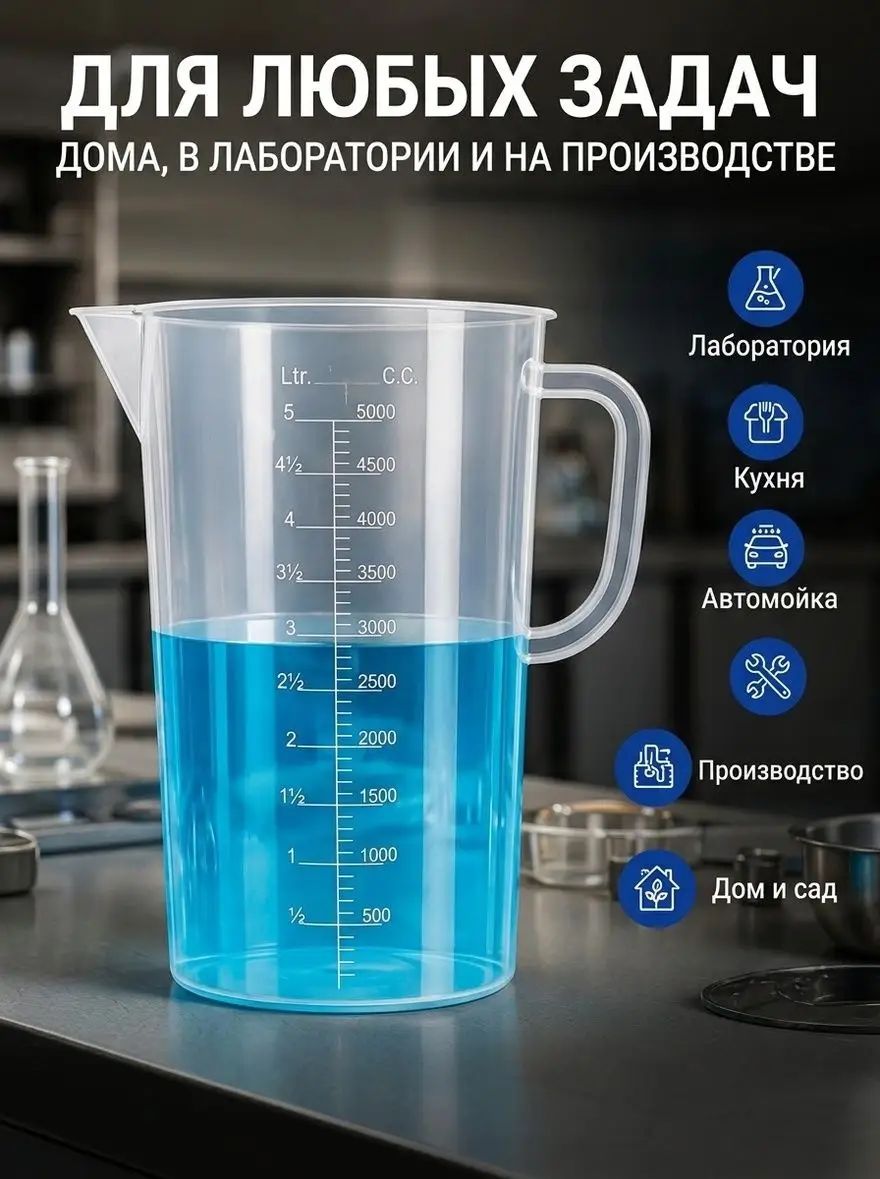 Емкость мерная, 5000 мл, 1 шт