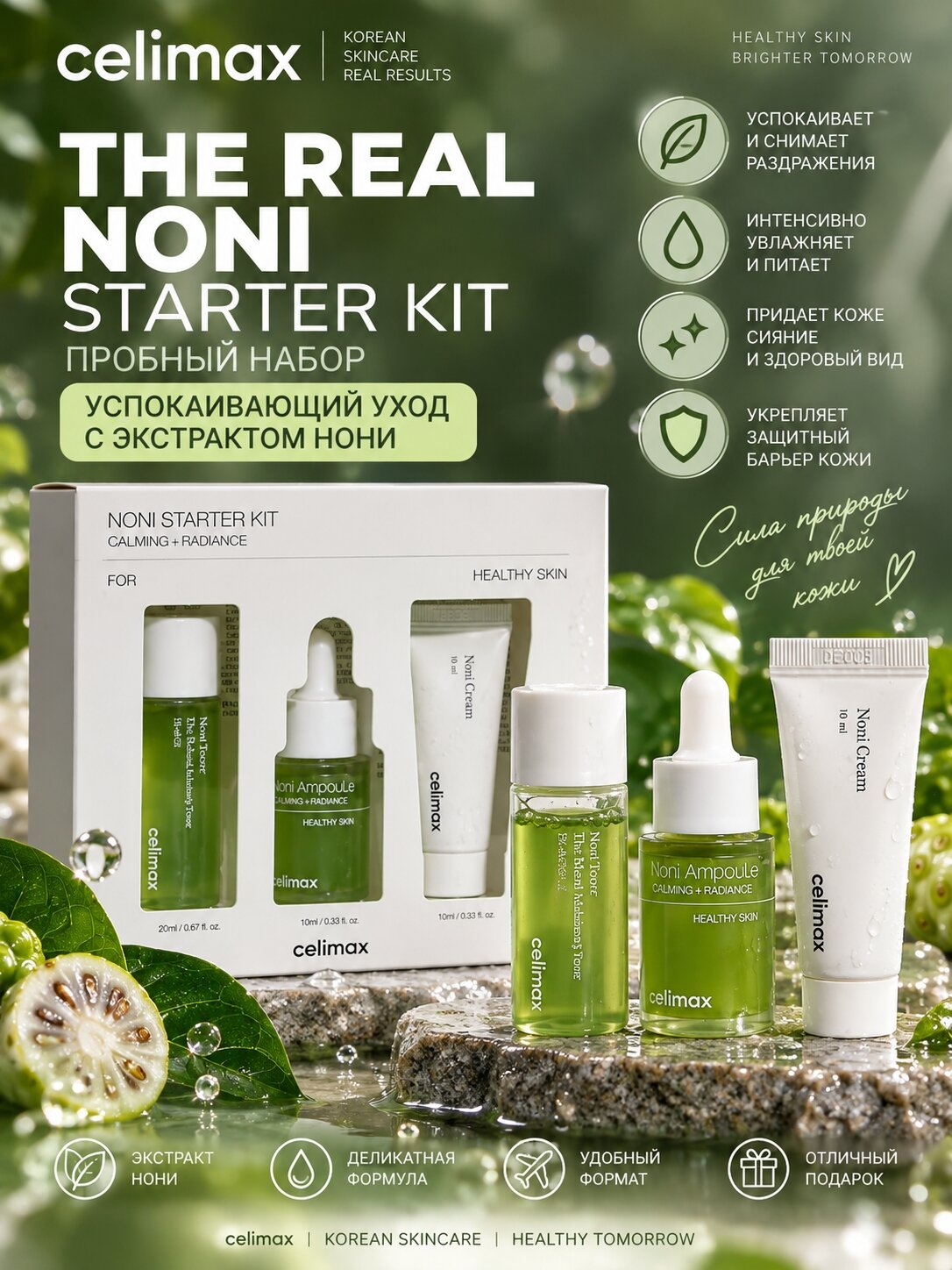 Celimax Набор уходовой косметики с нони The Real Noni Starter Kit