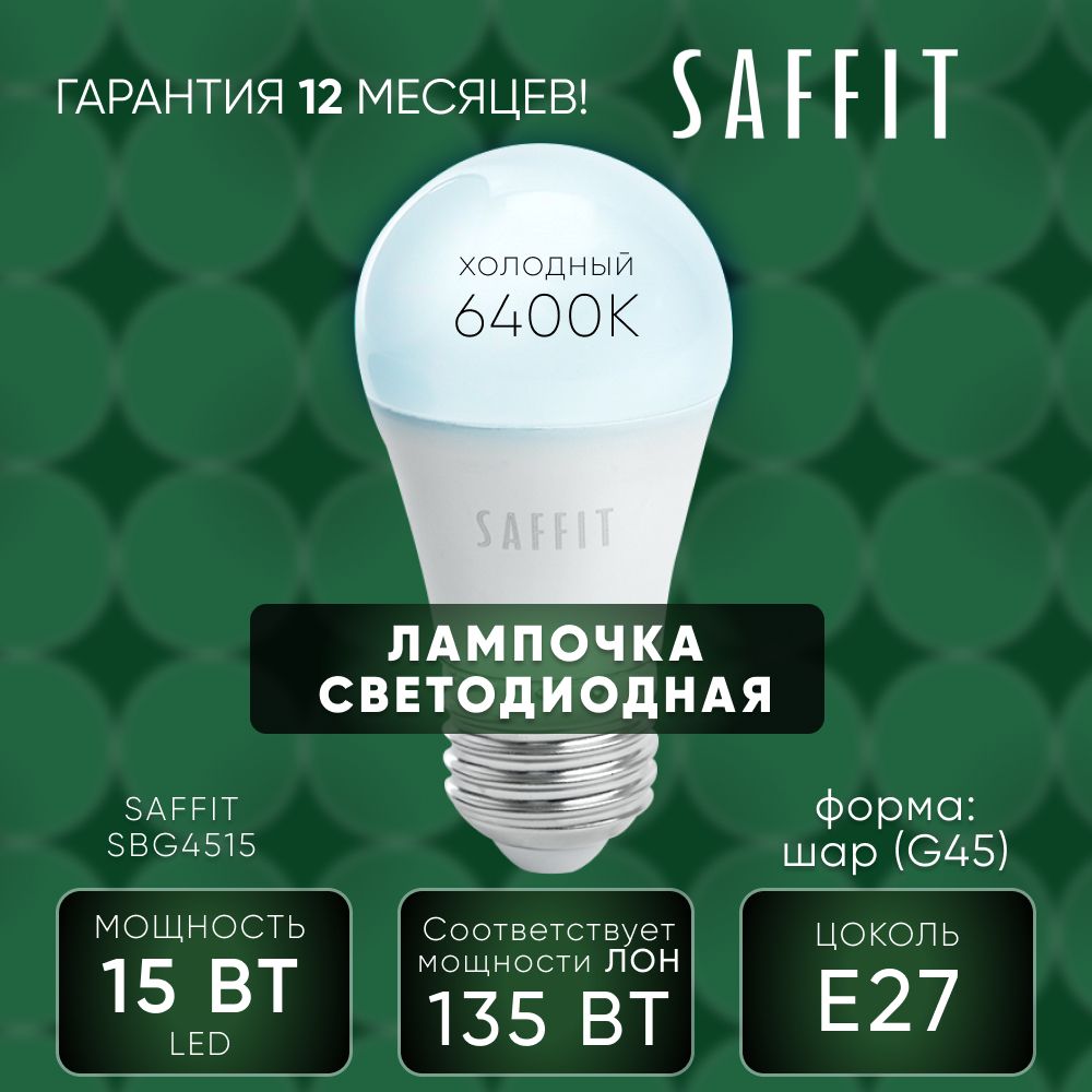 Лампа светодиодная (упаковка - 5шт.) / Лампочка led для дома 15W E27 6400K, Шарик, SAFFIT SBG4515 55214
