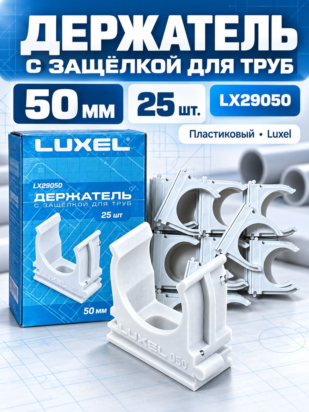 Держатель с защелкой для труб 50 мм (25 шт, пластм.) LX29050 Luxel