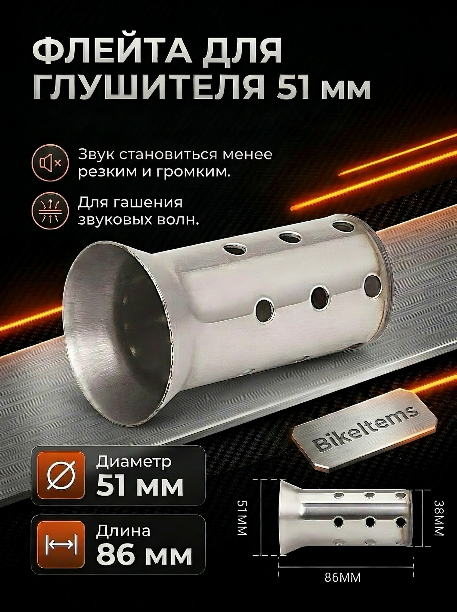 Флейта для глушителя Уoshimura, 420мм, 51мм ДБ киллер для глушителя