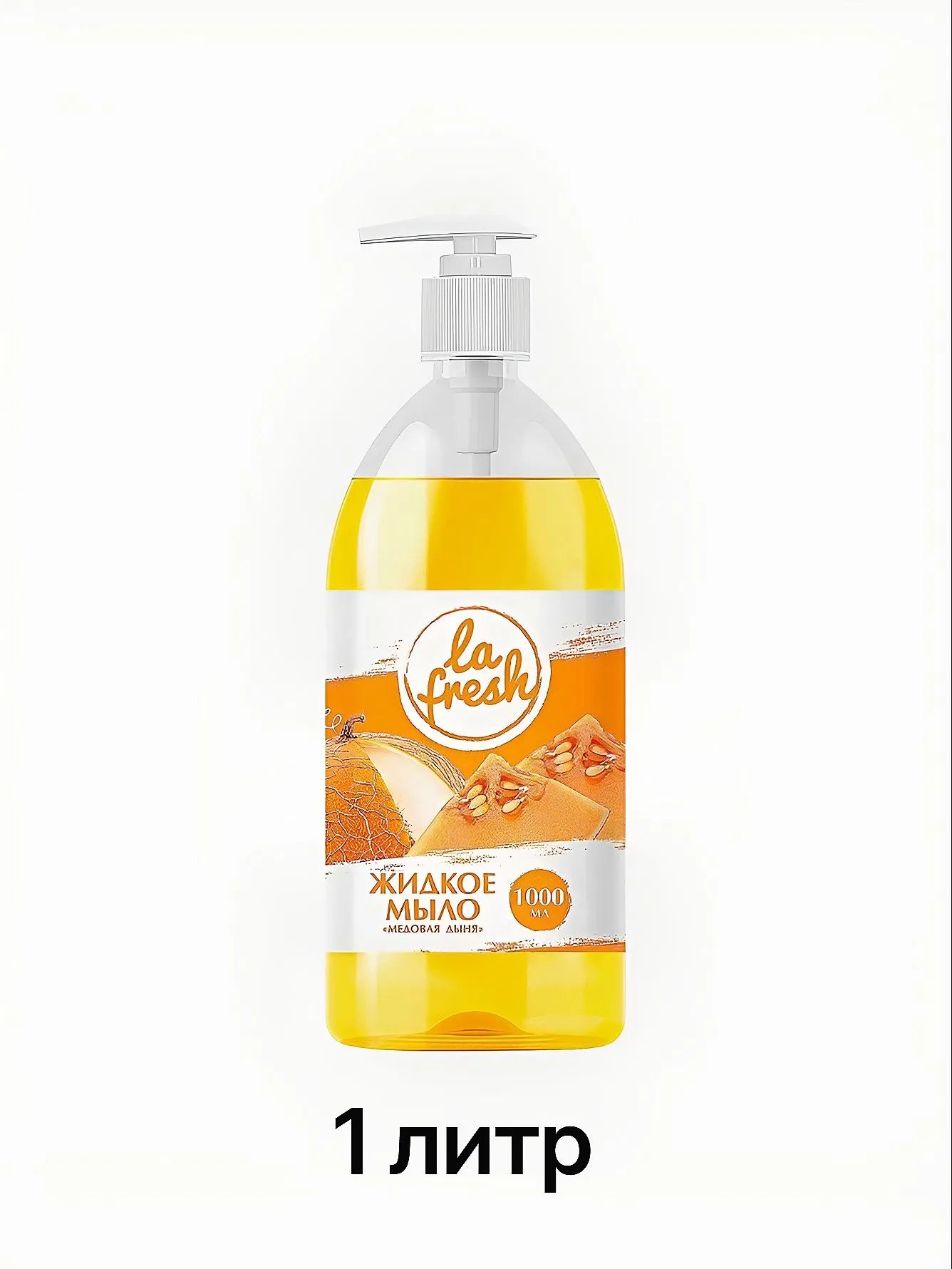 Жидкое мыло 1 л. медовая дыня La Fresh