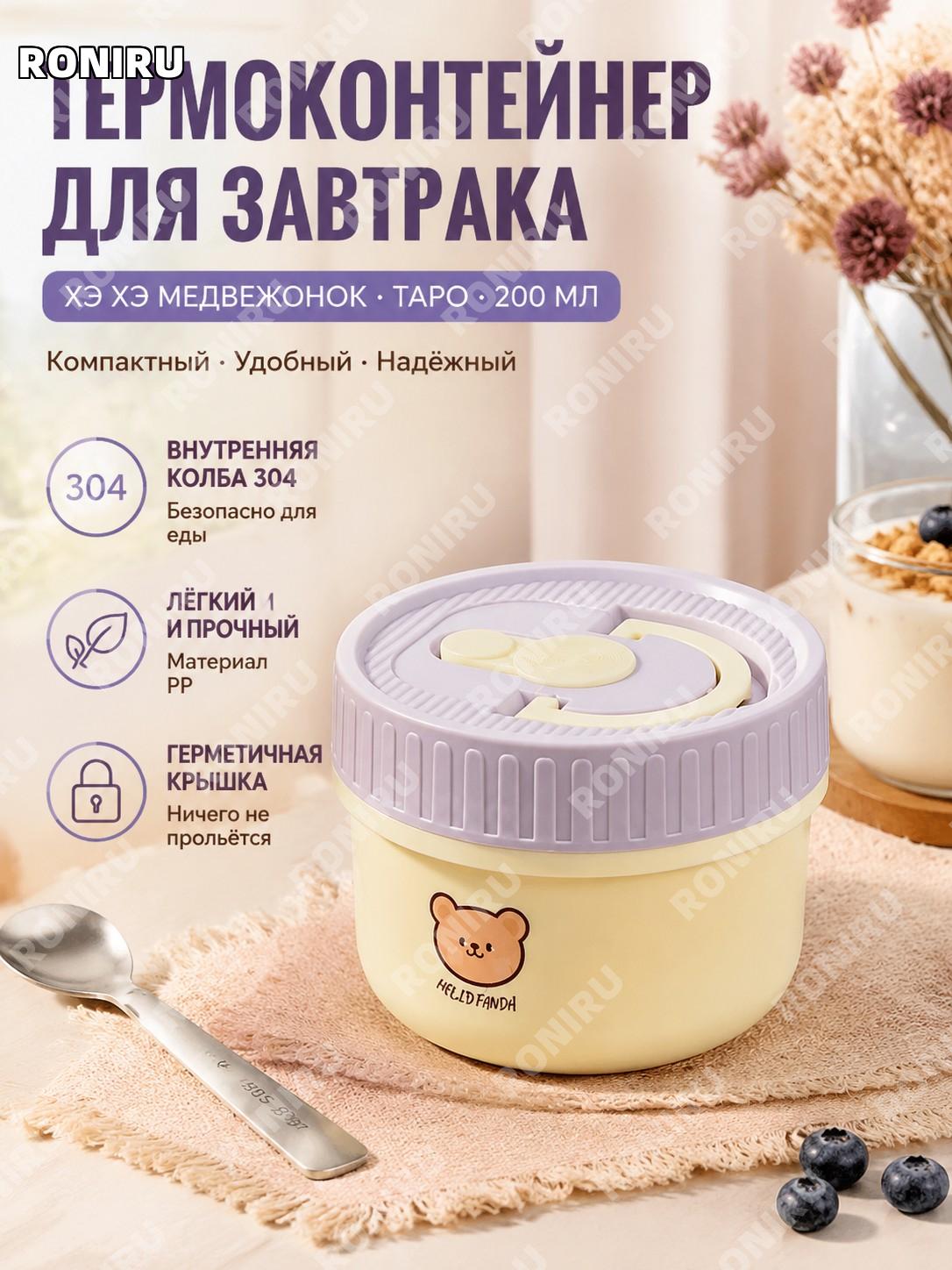 Чашка для супа 200 мл Хэ Хэ Сюн, лилово-таро, с внутренней колбой 304, стакан для завтрака, йогурта и овсянки дома