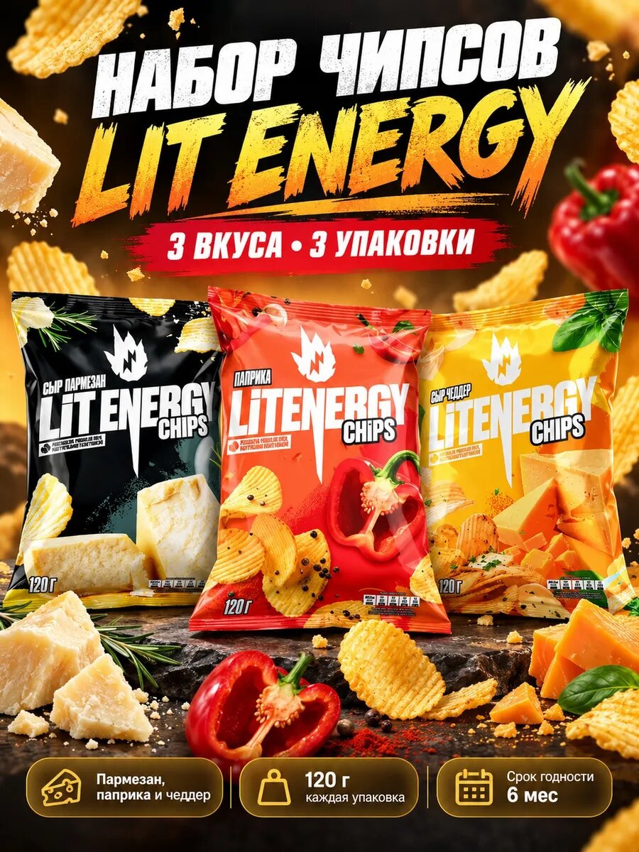 Набор чипсов LIT ENERGY Пармезан, Паприка и Чеддер, 3 вкуса по 120 г: пармезан, паприка, чеддер, картофельные чипсы, ассорти вкусов