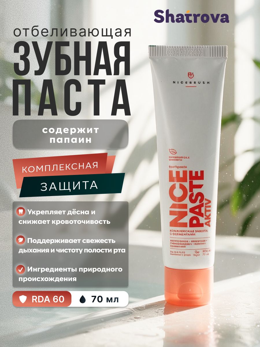 Зубная паста NICE PASTE AKTIV, комплексная защита с ферментами, без фтора, 70 мл