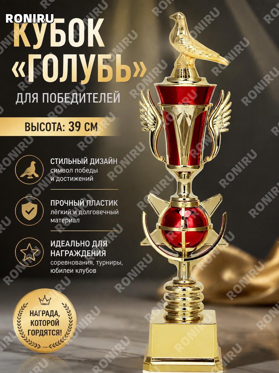 Кубок в форме голубя AD128 для награждения, пластиковый сувенирный трофей высота 39 см, один экземпляр для конкурса