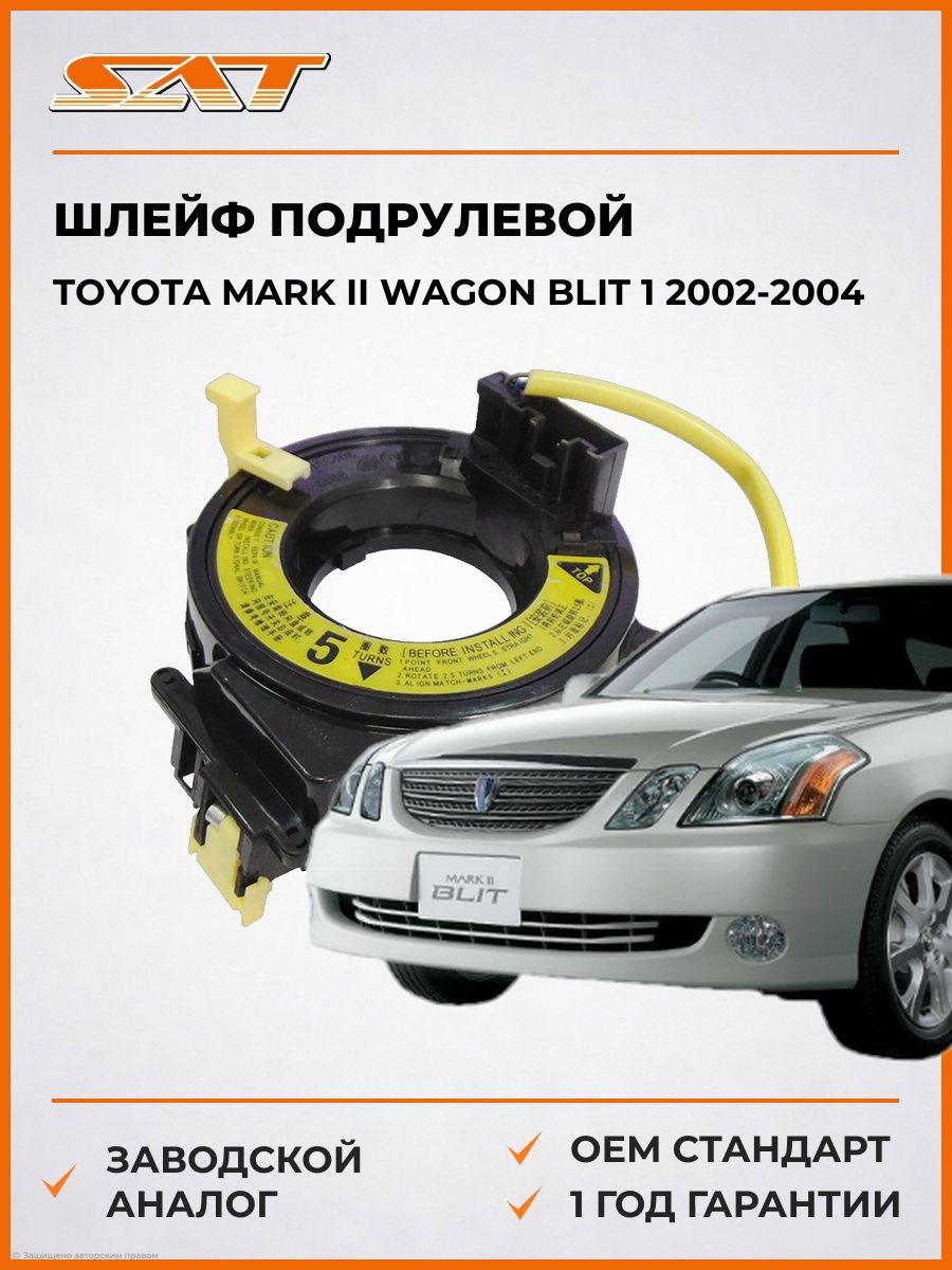 Шлейф подрулевой SAT ST8430660050 Тойота Марк II Вагон Blit 1 Toyota Mark II Wagon Blit 1 2002-2004