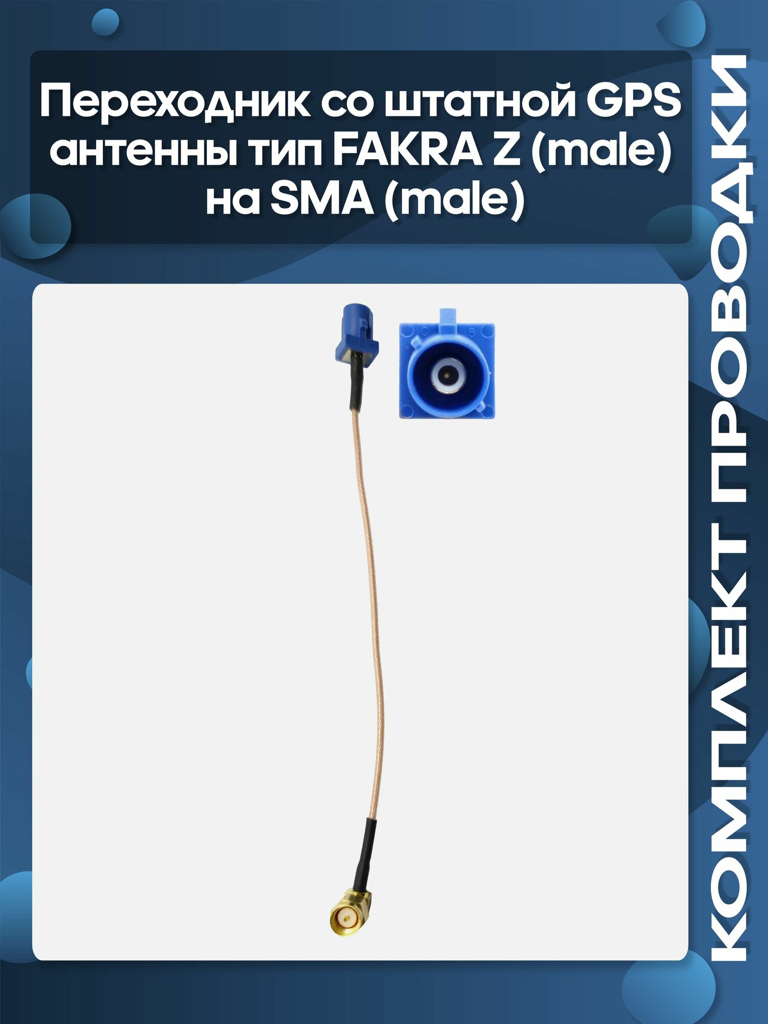 Переходник со штатной GPS антенны тип FAKRA Z (male) на SMA (male)