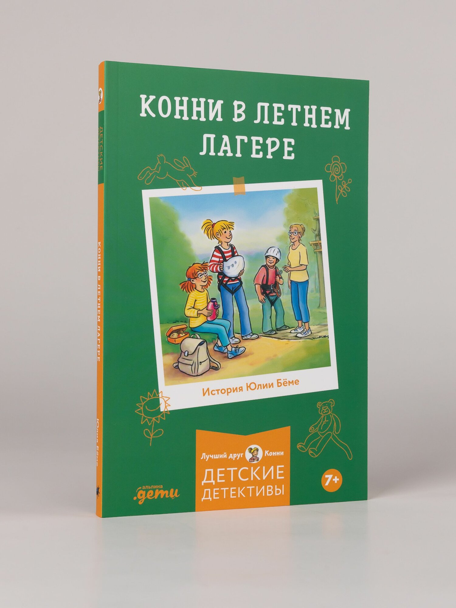Книга "Конни в летнем лагере" / Книги для детей / Бёме Юлия / Издательство: Альпина. Дети