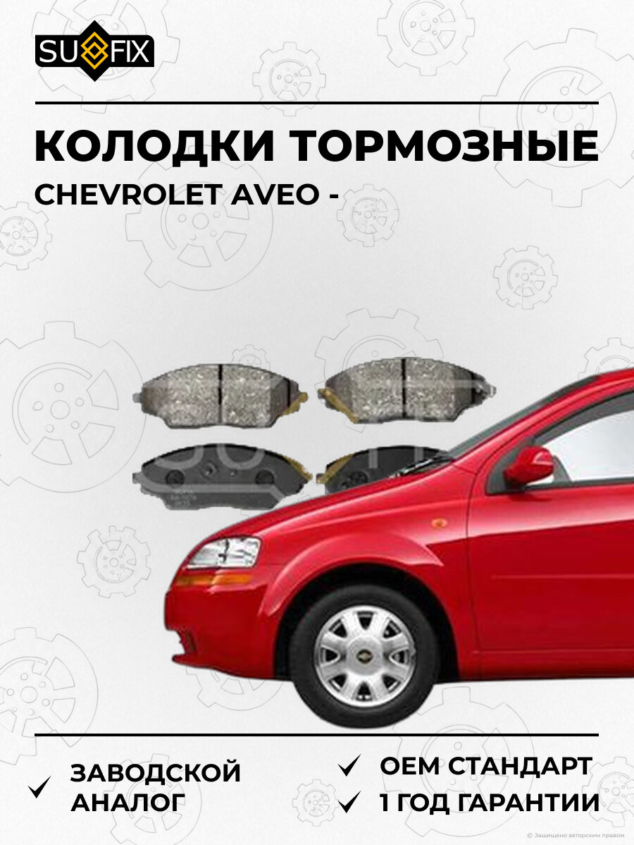Колодки тормозные SUFIX SX1076 Шевроле Авео CHEVROLET AVEO