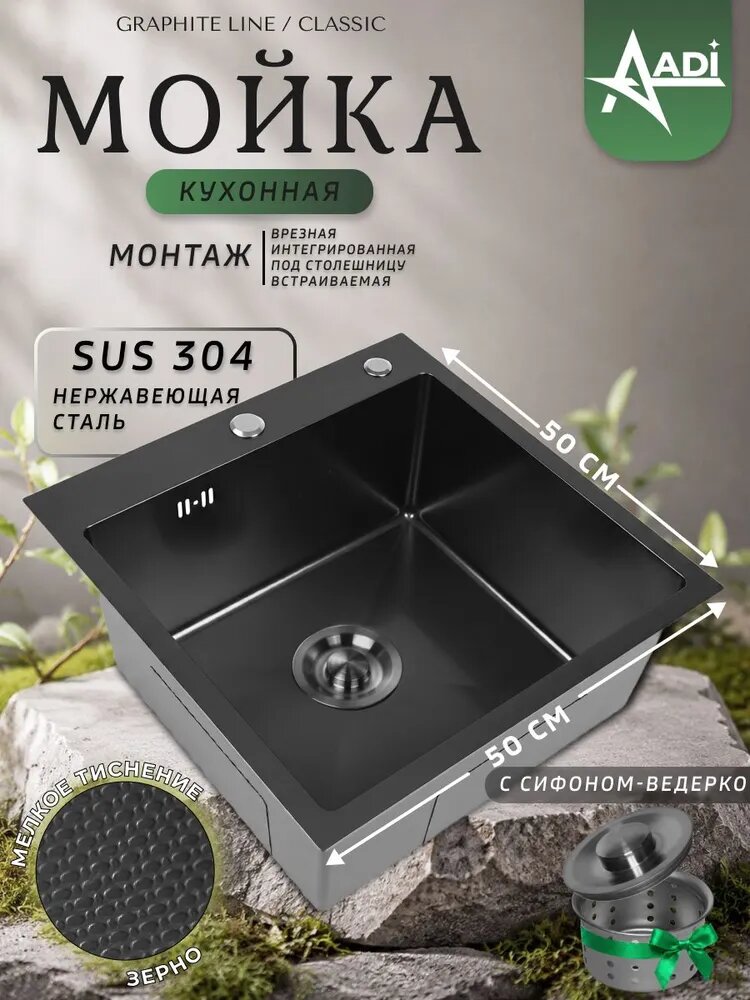 Мойка для кухни нержавеющая, врезная, PVD покрытие графит, с фактурным тиснением зерно, AADI 50х50. Сифон с ведерком