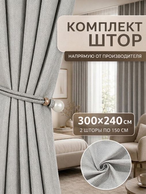 Шторы рогожка блэкаут, 240*300 см, комплект светло-серы
