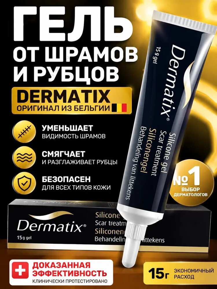 Dermatix ultra Дерматикс гель от шрамов, гель от шрамов и рубцов, рубцов постакне растяжек для взрослых и детей / США 15г