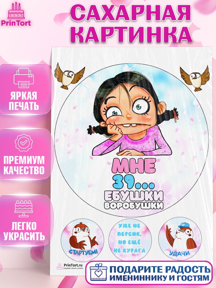 Сахарная картинка для торта Воробушки. Украшения для торта девушке на День Рождения. Декор для выпечки PrinTort