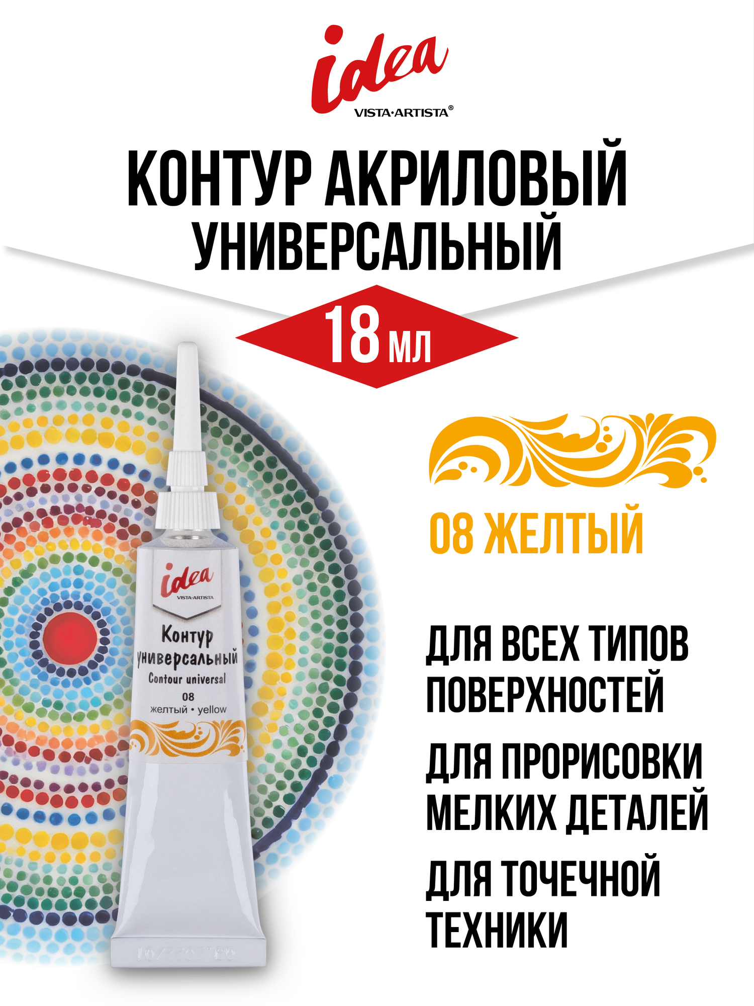 Акриловая краска-контур для рисования в тюбике 18 мл 1 шт. "VISTA-ARTISTA" VARU-18 08 желтый