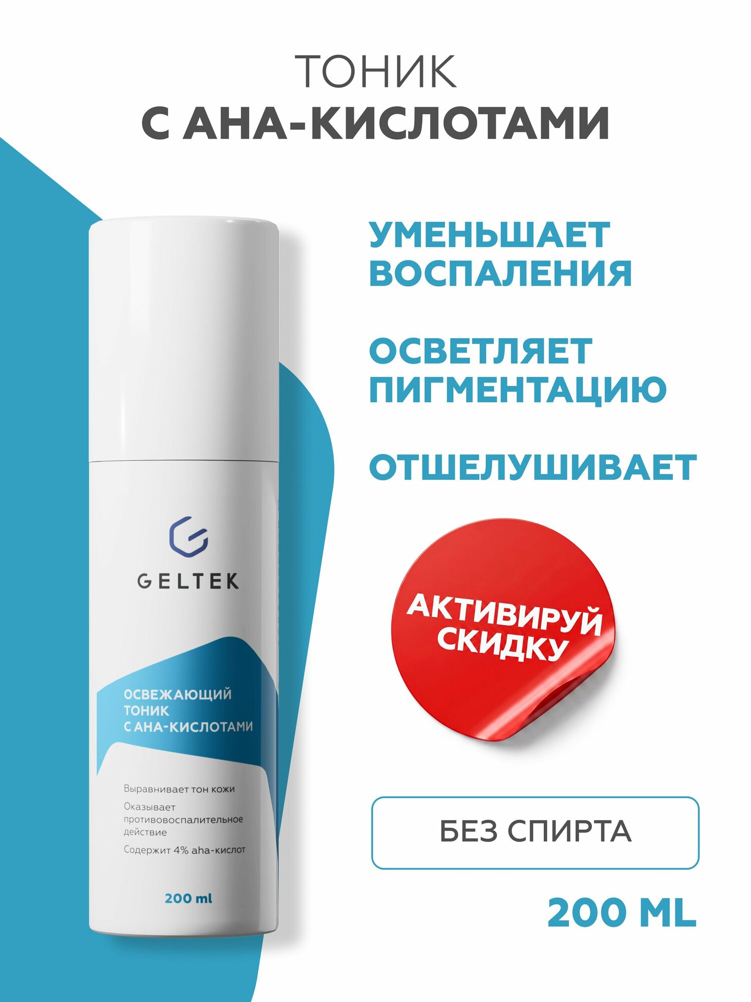 Гельтек Тоник для лица с AHA кислотами от прыщей