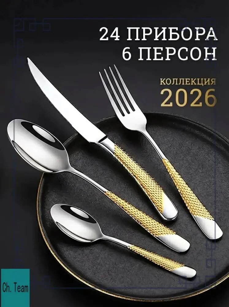 Набор столовых приборов для дома 24 предм. золотой, Артикул: 5652322728