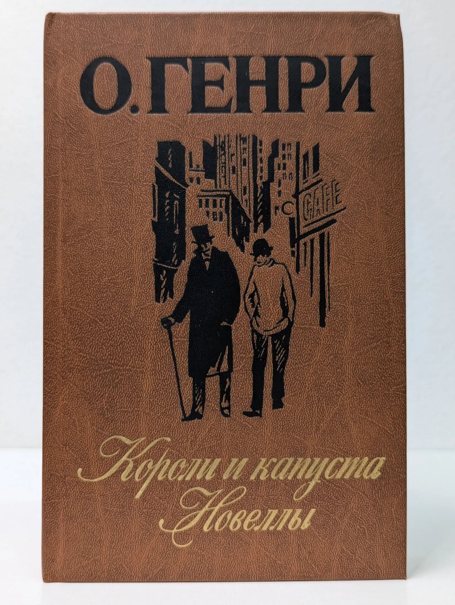 Короли и капуста. Новеллы Генри Оливер 1986
