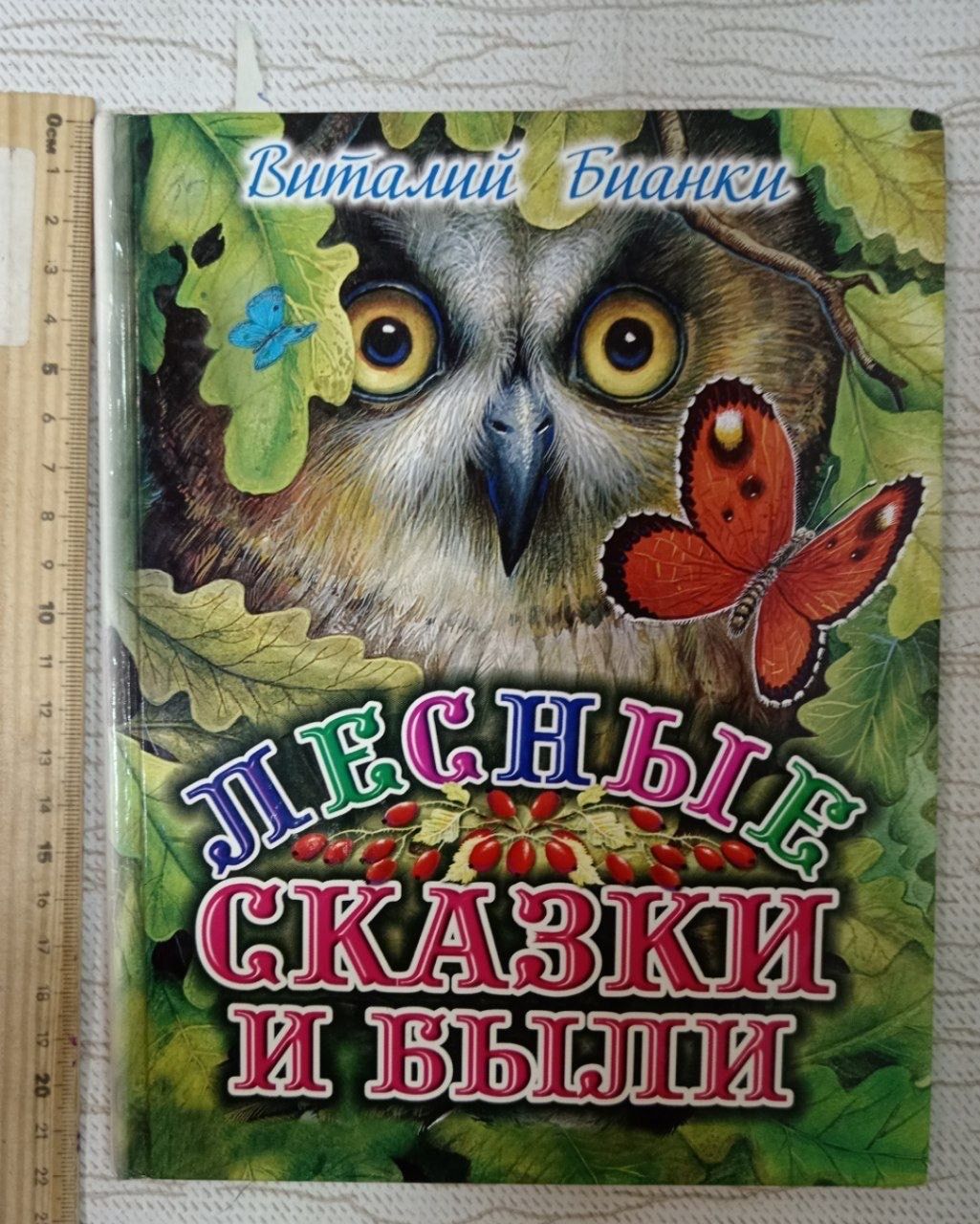 Лесные сказки и были