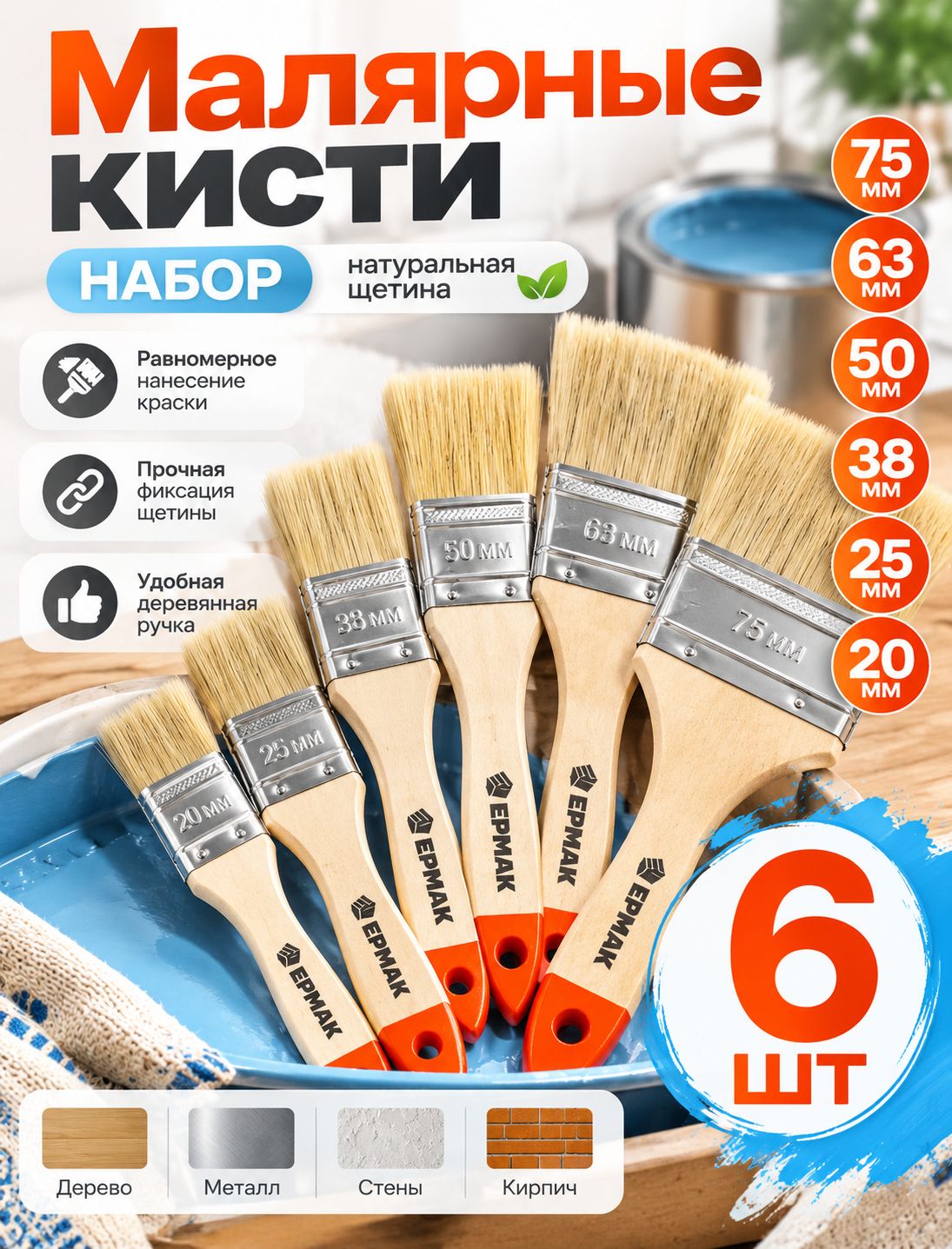 Кисти малярные 20 25 38 50 63 75 мм (набор из 6 штук)