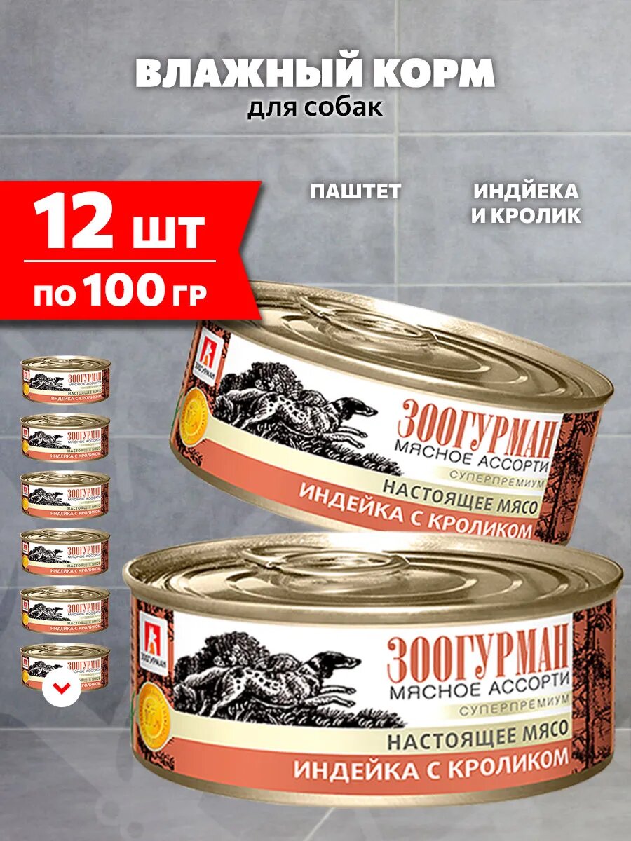 Корм влажный Зоогурман Мясное Ассорти для взрослых собак, индейка и кролик, 100 г 12 шт