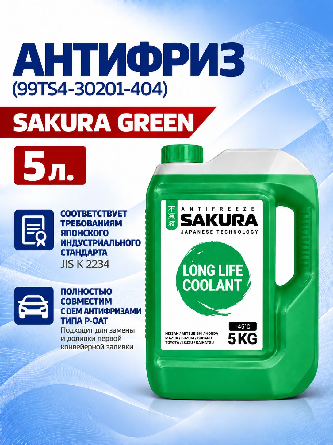 Антифриз SAKURA GREEN (5L)