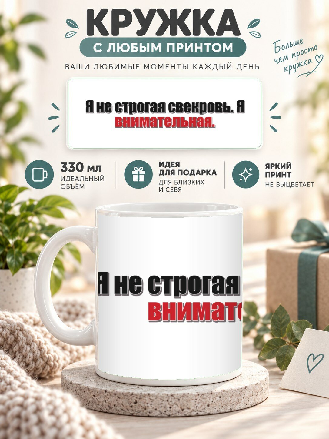 Кружка MoodRoom 330 мл, керамическая, глянцевая, Кружка с принтом «Я не строгая свекровь. Я внимател, дизайн UG33039937